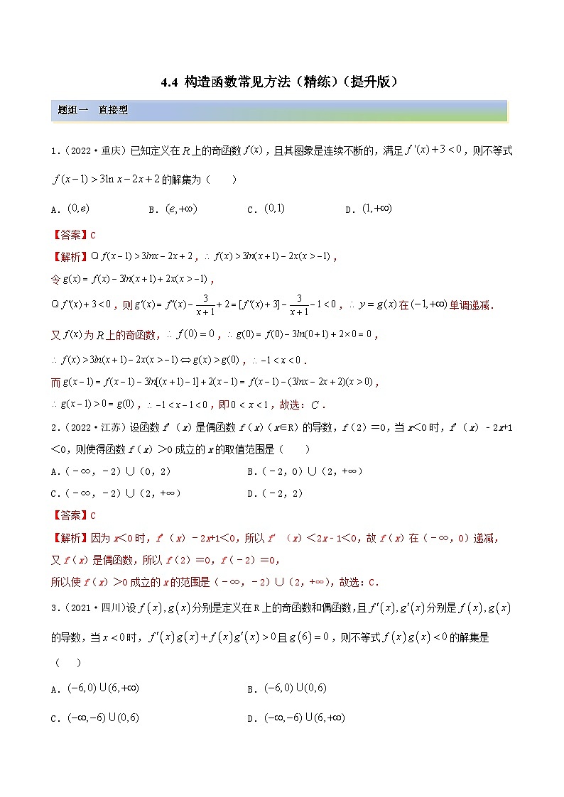 新高考数学一轮复习讲与练4.4 构造函数常见方法（精练）（提升版）（解析版）第1页