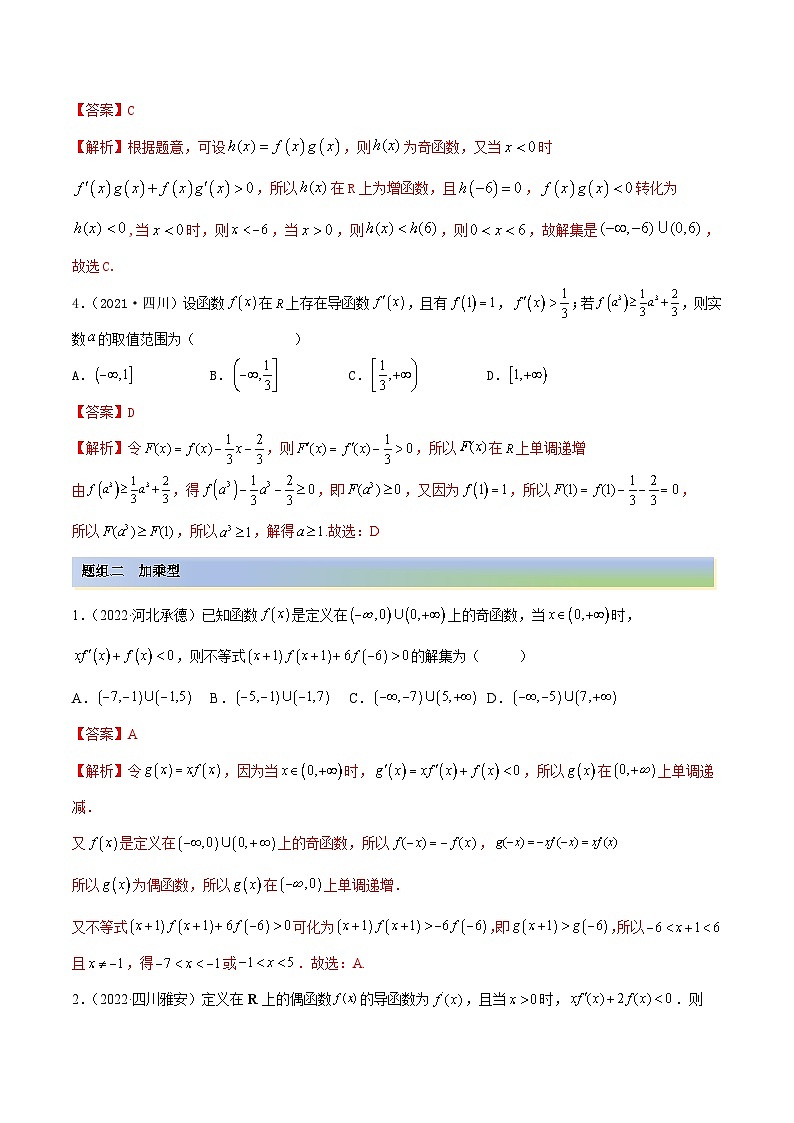 新高考数学一轮复习讲与练4.4 构造函数常见方法（精练）（提升版）（解析版）第2页