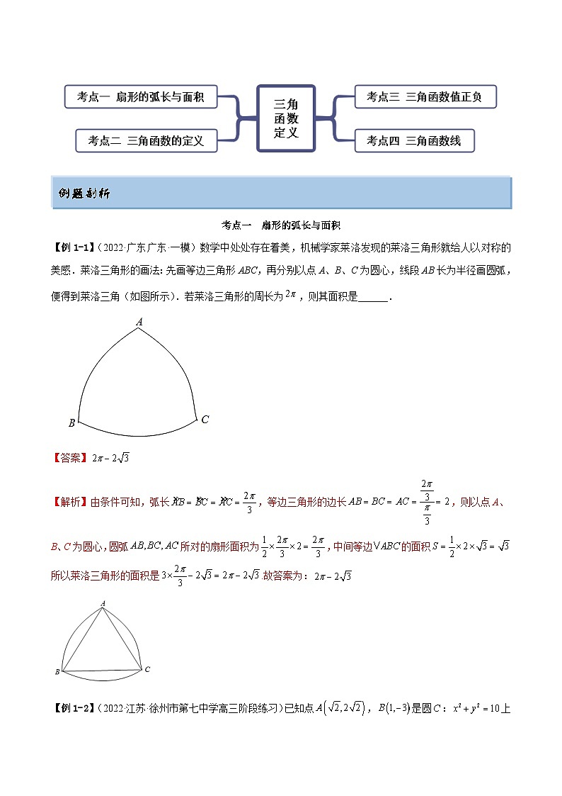 新高考数学一轮复习讲与练5.1 三角函数的定义（精讲）（提升版）（解析版）第2页