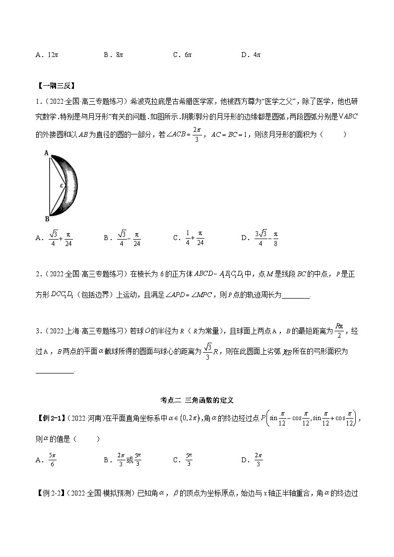 新高考数学一轮复习讲与练5.1 三角函数的定义（精讲）（提升版）（原卷版）第3页