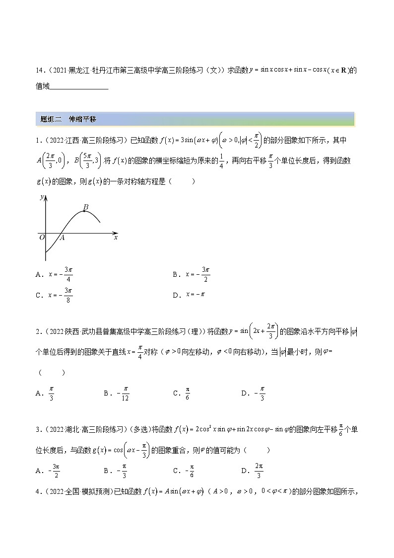 新高考数学一轮复习讲与练5.3 三角函数的性质（精练）（提升版）（原卷版）第3页
