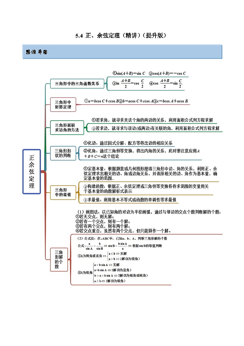 新高考数学一轮复习讲与练5.4 正、余弦定理（精讲）（提升版）（解析版）第1页
