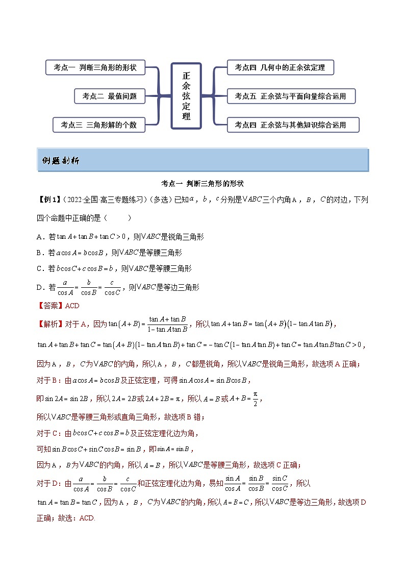 新高考数学一轮复习讲与练5.4 正、余弦定理（精讲）（提升版）（解析版）第3页