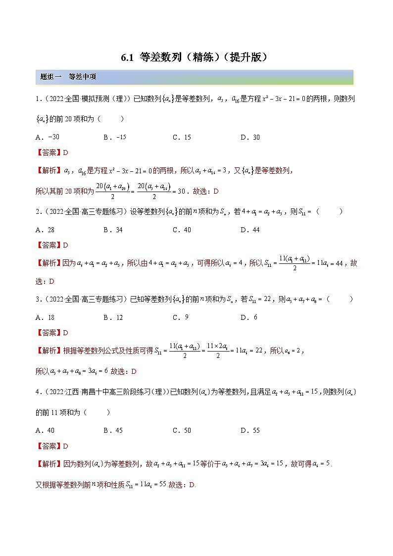 新高考数学一轮复习讲与练6.1 等差数列（精练）（提升版）（解析版）第1页