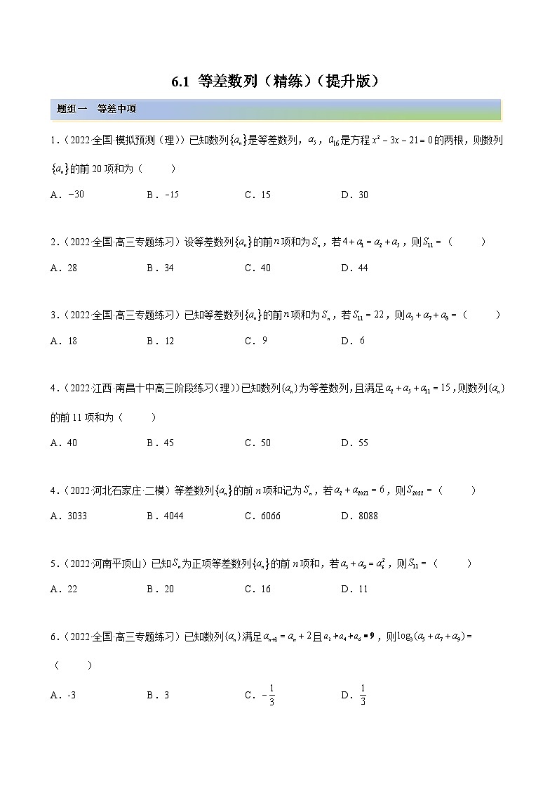 新高考数学一轮复习讲与练6.1 等差数列（精练）（提升版）（原卷版）第1页