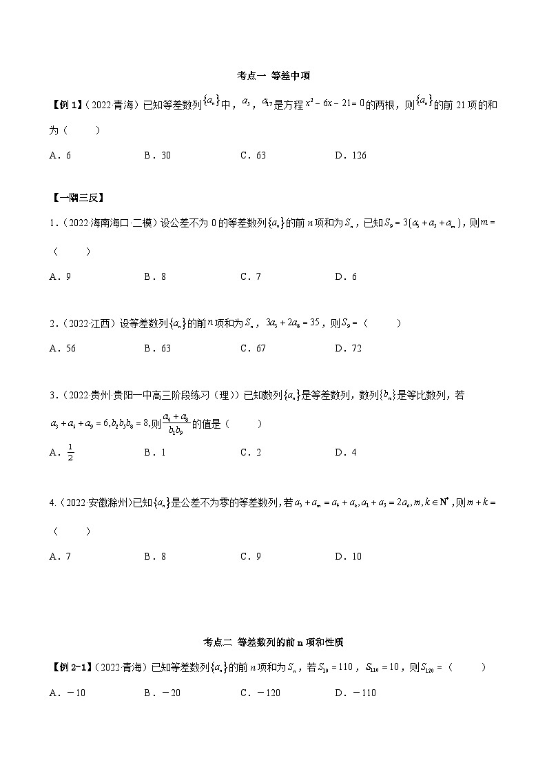 新高考数学一轮复习讲与练6.1 等差数列（精讲）（提升版）（原卷版）第3页