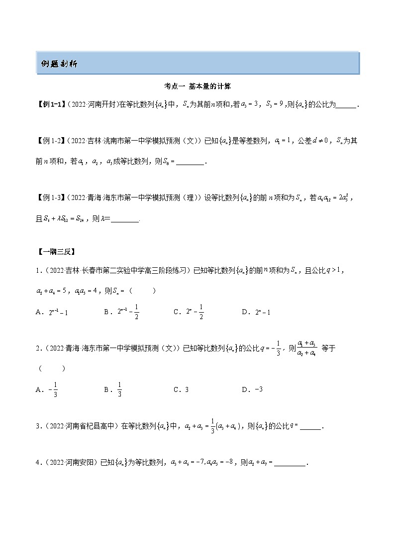 新高考数学一轮复习讲与练6.2 等比数列（精讲）（提升版）（原卷版）第3页