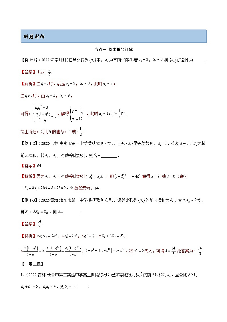 新高考数学一轮复习讲与练6.2 等比数列（精讲）（提升版）（解析版）第3页