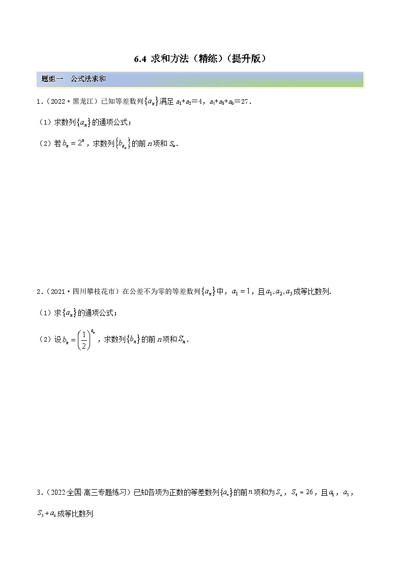 新高考数学一轮复习讲与练6.4 求和方法（精练）（提升版）（原卷版）第1页