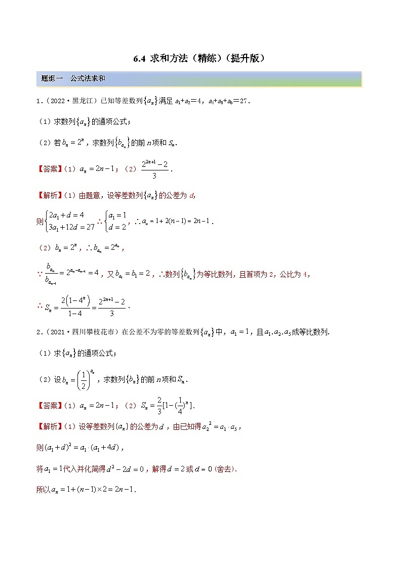 新高考数学一轮复习讲与练6.4 求和方法（精练）（提升版）（解析版）第1页