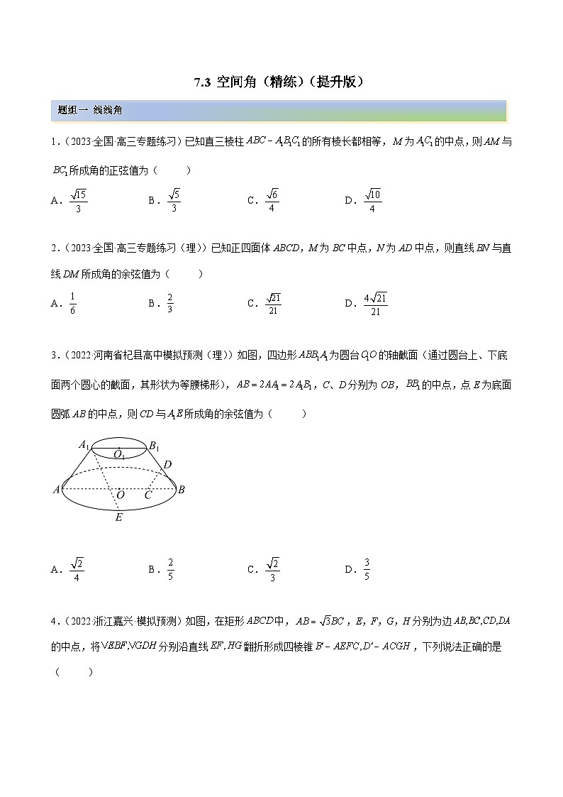 新高考数学一轮复习讲与练7.3 空间角（精练）（提升版）（原卷版）第1页
