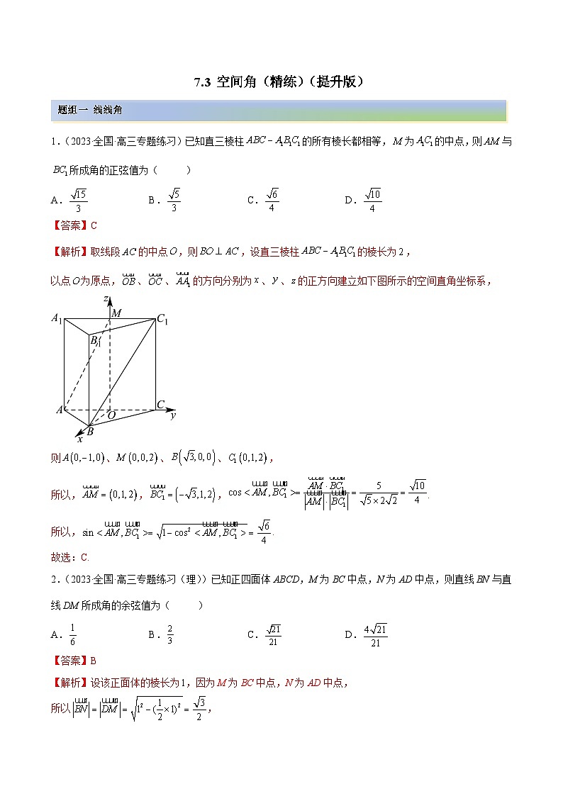 新高考数学一轮复习讲与练7.3 空间角（精练）（提升版）（解析版）第1页