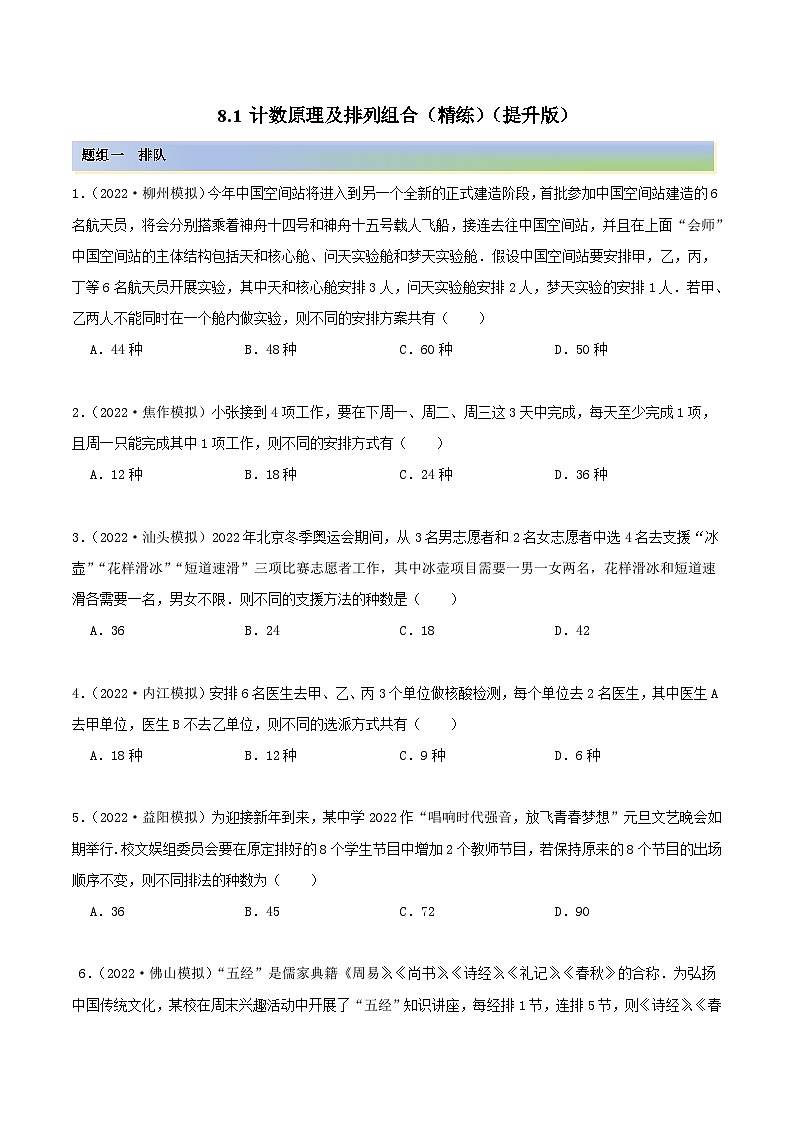 新高考数学一轮复习讲与练8.1 计数原理及排列组合（精练）（提升版）（原卷版）第1页