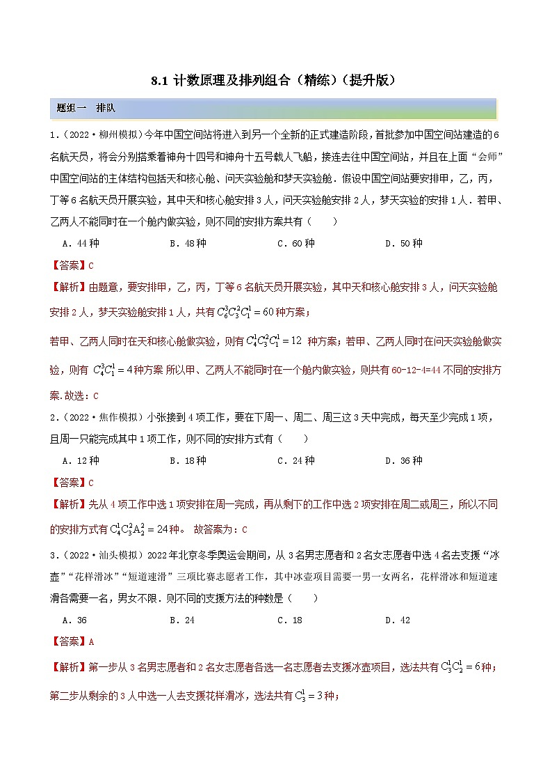 新高考数学一轮复习讲与练8.1 计数原理及排列组合（精练）（提升版）（解析版）第1页