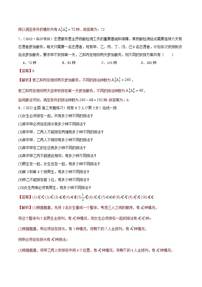 新高考数学一轮复习讲与练8.1 计数原理及排列组合（精练）（提升版）（解析版）第3页