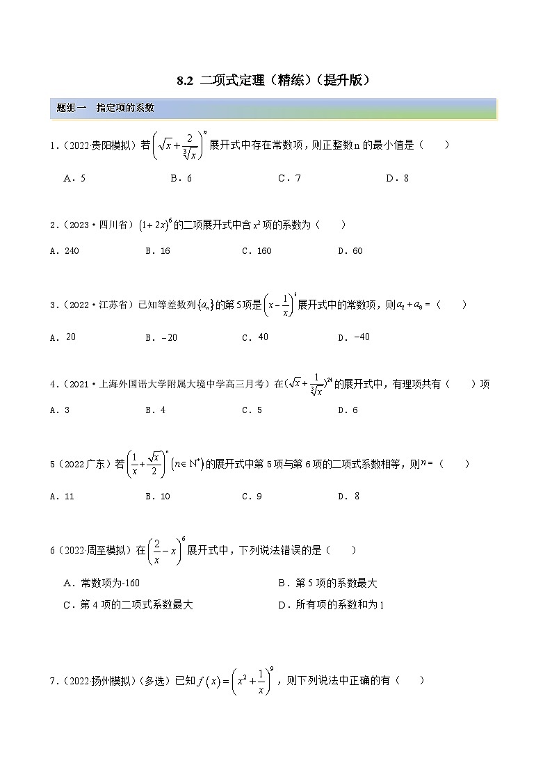 新高考数学一轮复习讲与练8.2 二项式定理（精练）（提升版）（原卷版）第1页