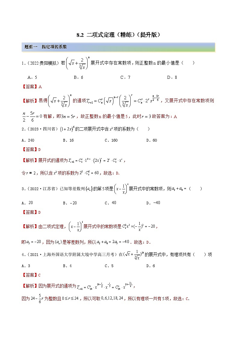 新高考数学一轮复习讲与练8.2 二项式定理（精练）（提升版）（解析版）第1页