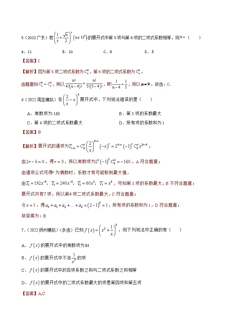 新高考数学一轮复习讲与练8.2 二项式定理（精练）（提升版）（解析版）第2页