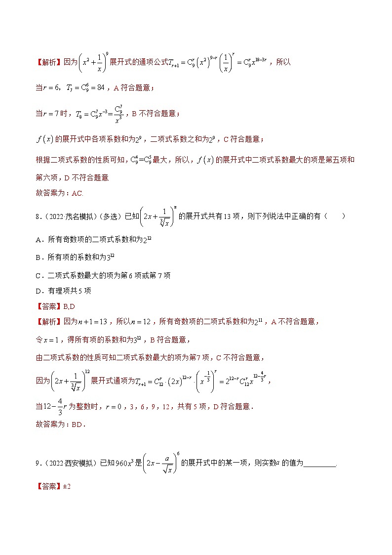 新高考数学一轮复习讲与练8.2 二项式定理（精练）（提升版）（解析版）第3页