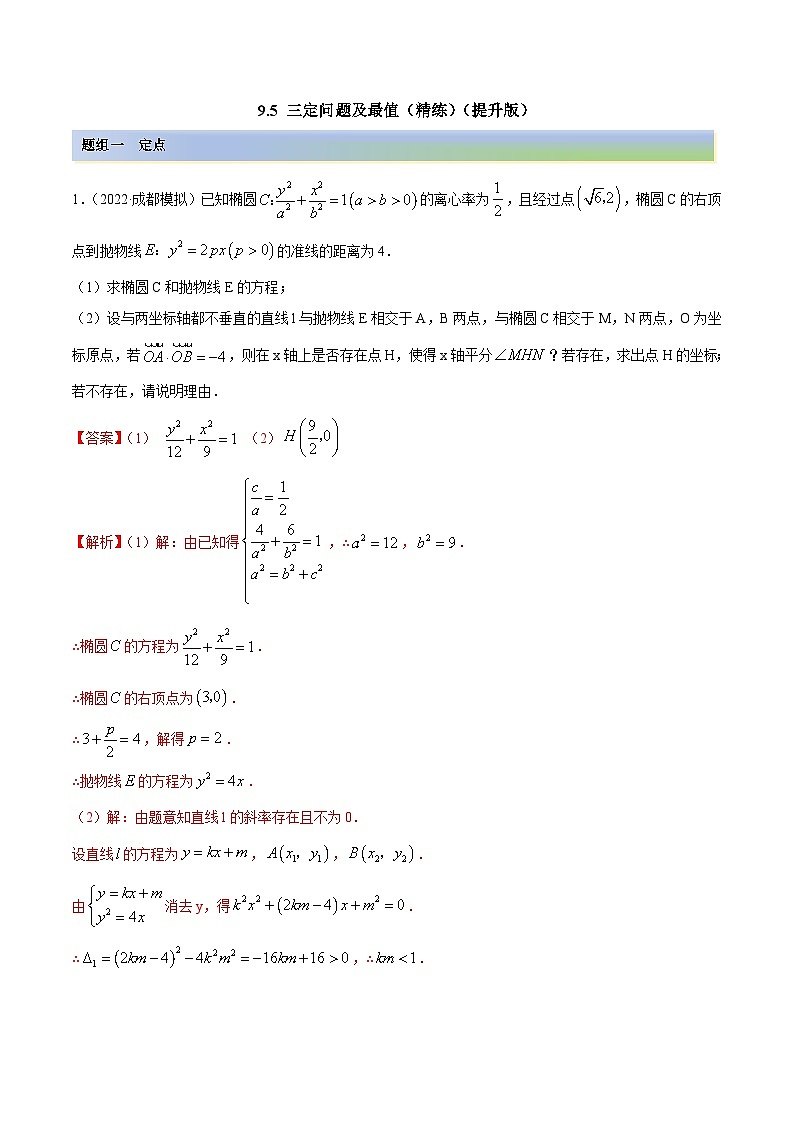 新高考数学一轮复习讲与练9.5 三定问题及最值（精练）（提升版）（原卷版）第1页