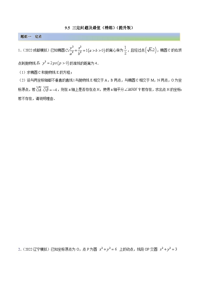 新高考数学一轮复习讲与练9.5 三定问题及最值（精练）（提升版）（解析版）第1页
