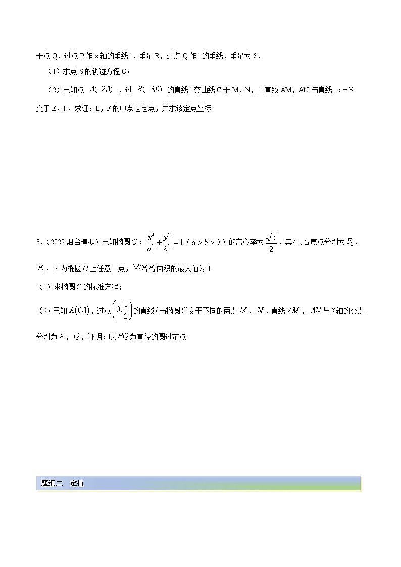 新高考数学一轮复习讲与练9.5 三定问题及最值（精练）（提升版）（解析版）第2页