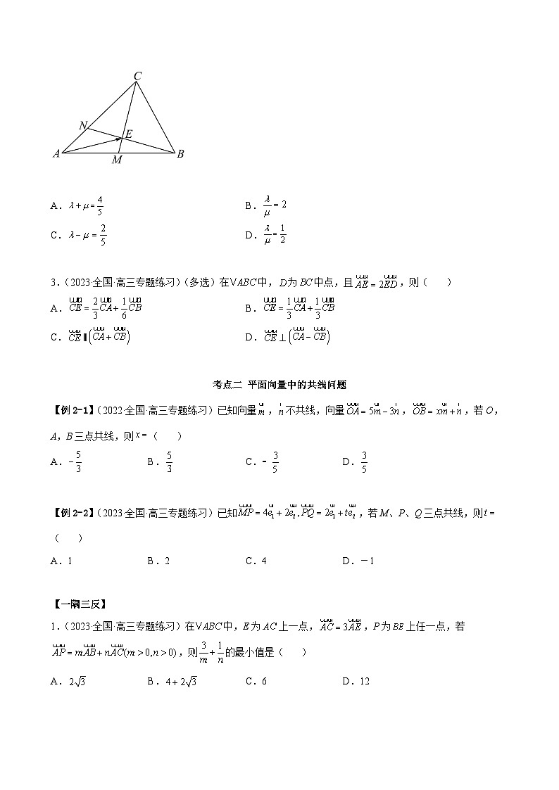 新高考数学一轮复习讲与练10.1 平面向量的线性运算及基本定理（精讲）（提升版）（原卷版）第3页