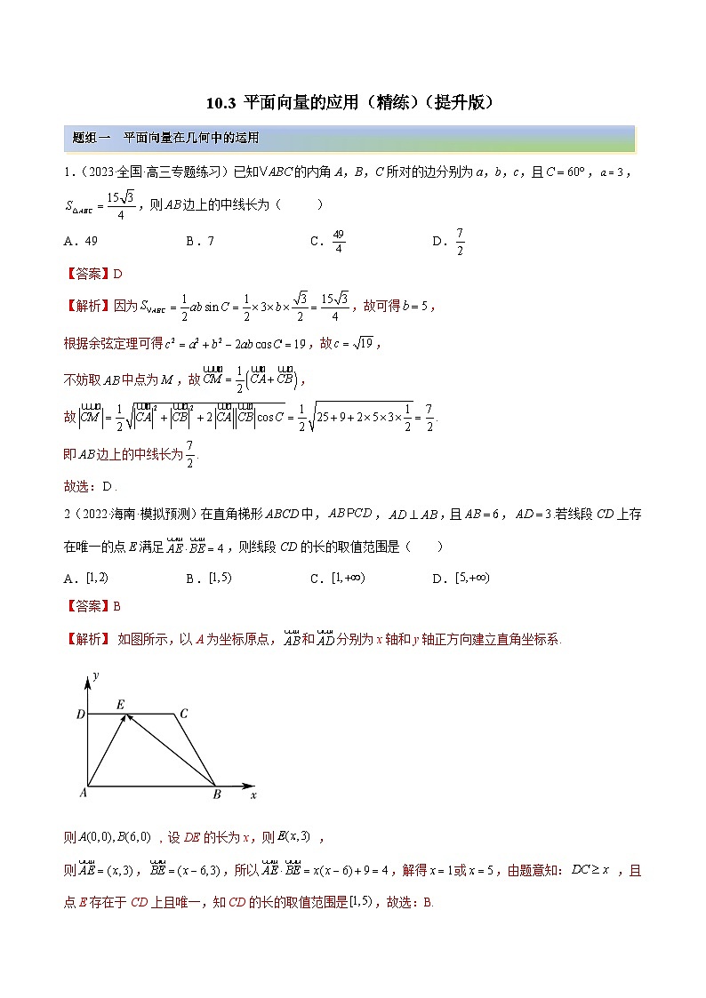 新高考数学一轮复习讲与练10.3 平面向量的应用（精练）（提升版）（解析版）第1页