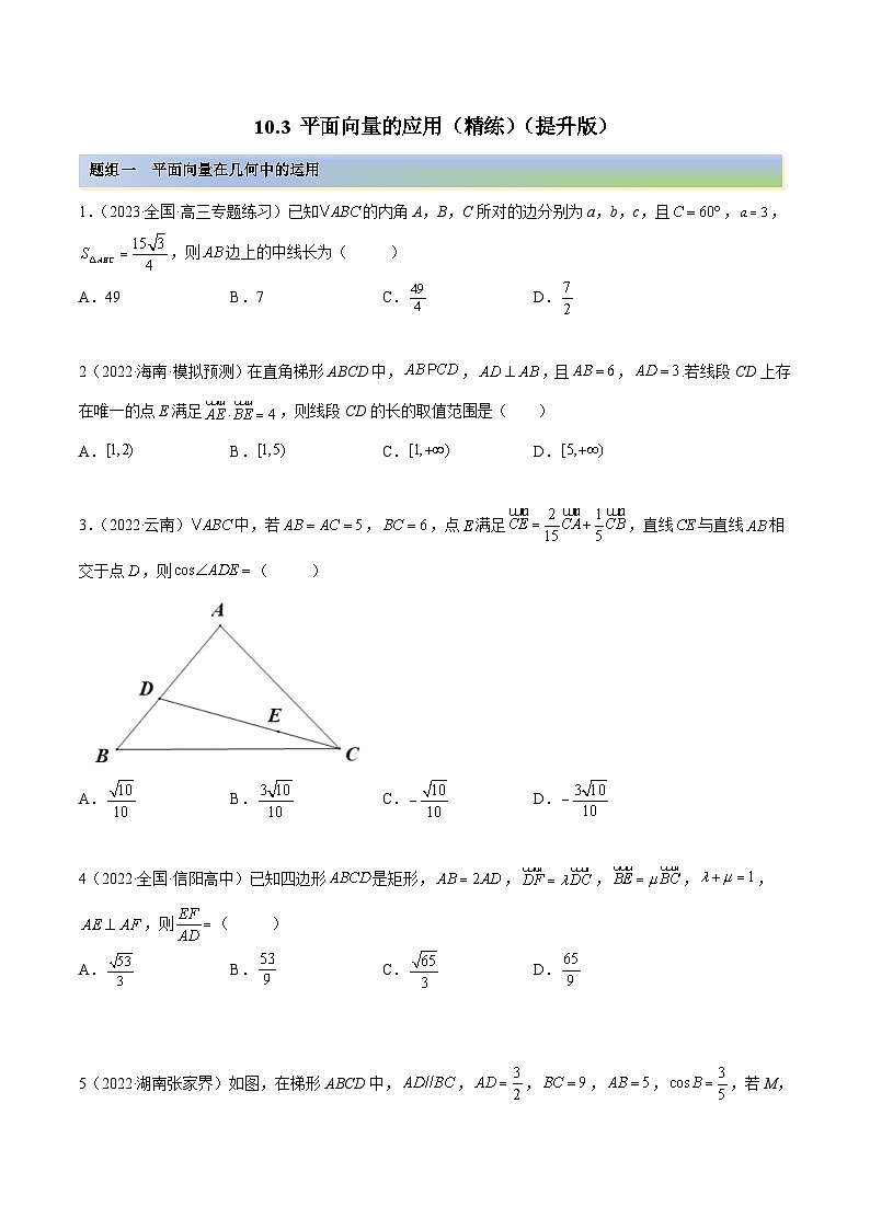 新高考数学一轮复习讲与练10.3 平面向量的应用（精练）（提升版）（原卷版）第1页
