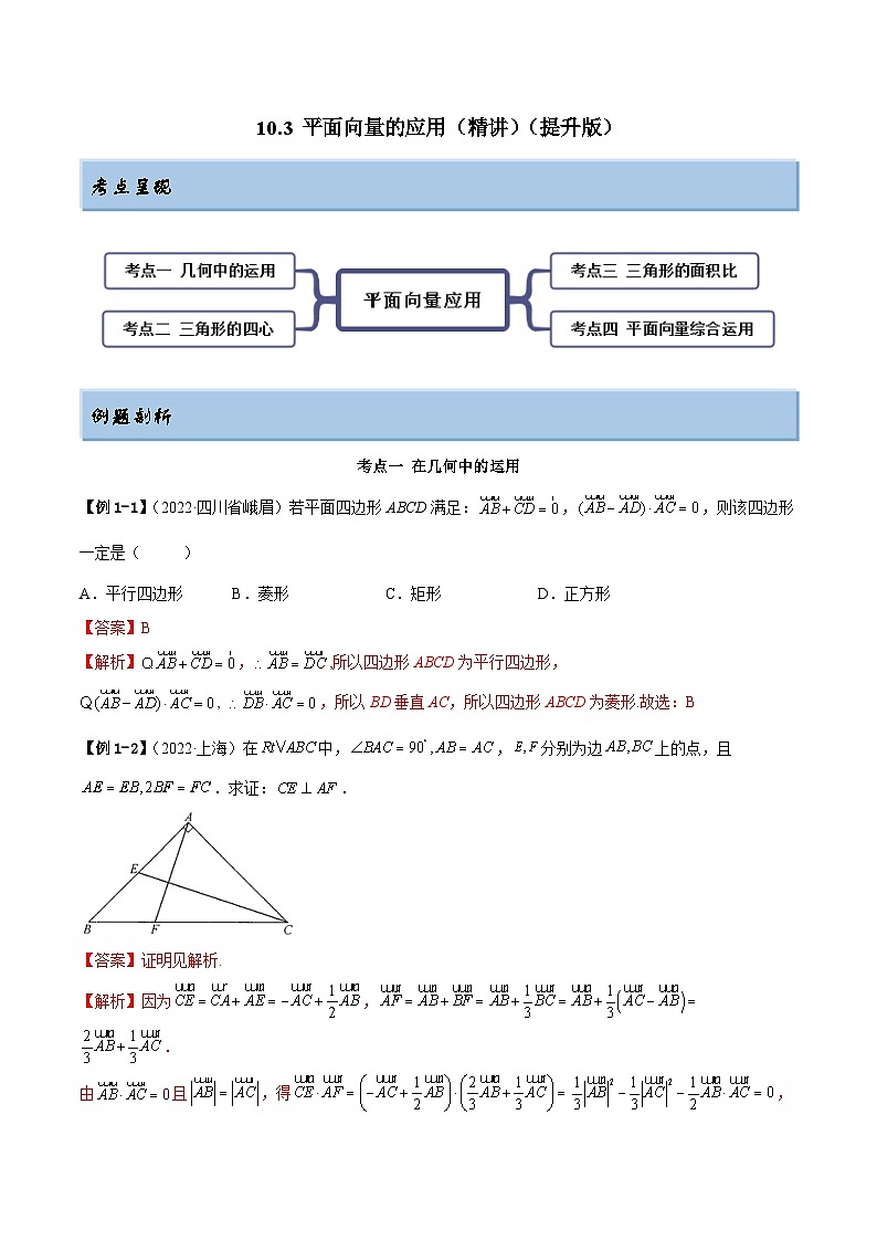 新高考数学一轮复习讲与练10.3 平面向量的应用（精讲）（提升版）（解析版）第1页