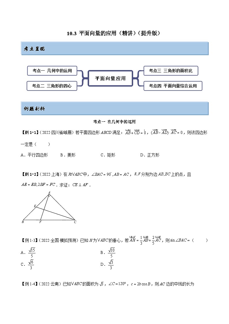 新高考数学一轮复习讲与练10.3 平面向量的应用（精讲）（提升版）（原卷版）第1页