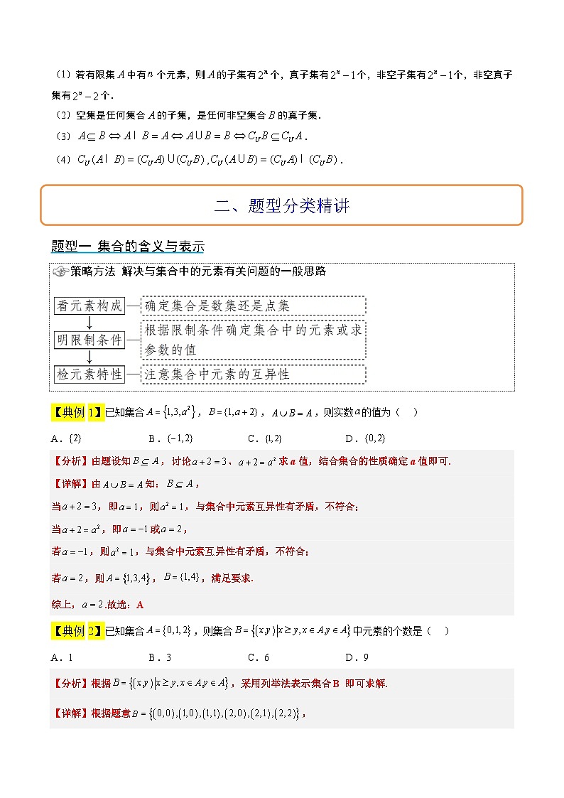 新高考数学一轮复习考点题型归纳讲练第01讲 集合（精讲）解析版第2页