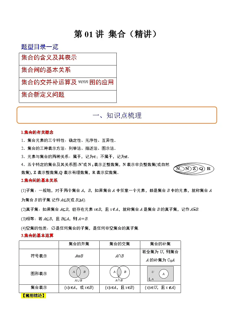 新高考数学一轮复习考点题型归纳讲练第01讲 集合（精讲）原卷版第1页
