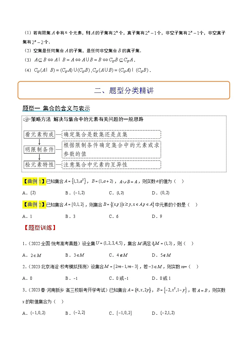 新高考数学一轮复习考点题型归纳讲练第01讲 集合（精讲）原卷版第2页