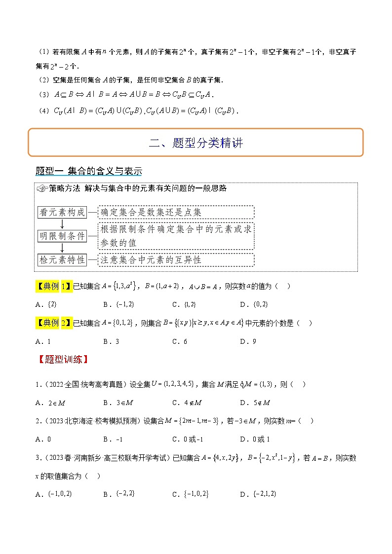 新高考数学一轮复习考点题型归纳讲练第01讲 集合（精讲）原卷版第2页