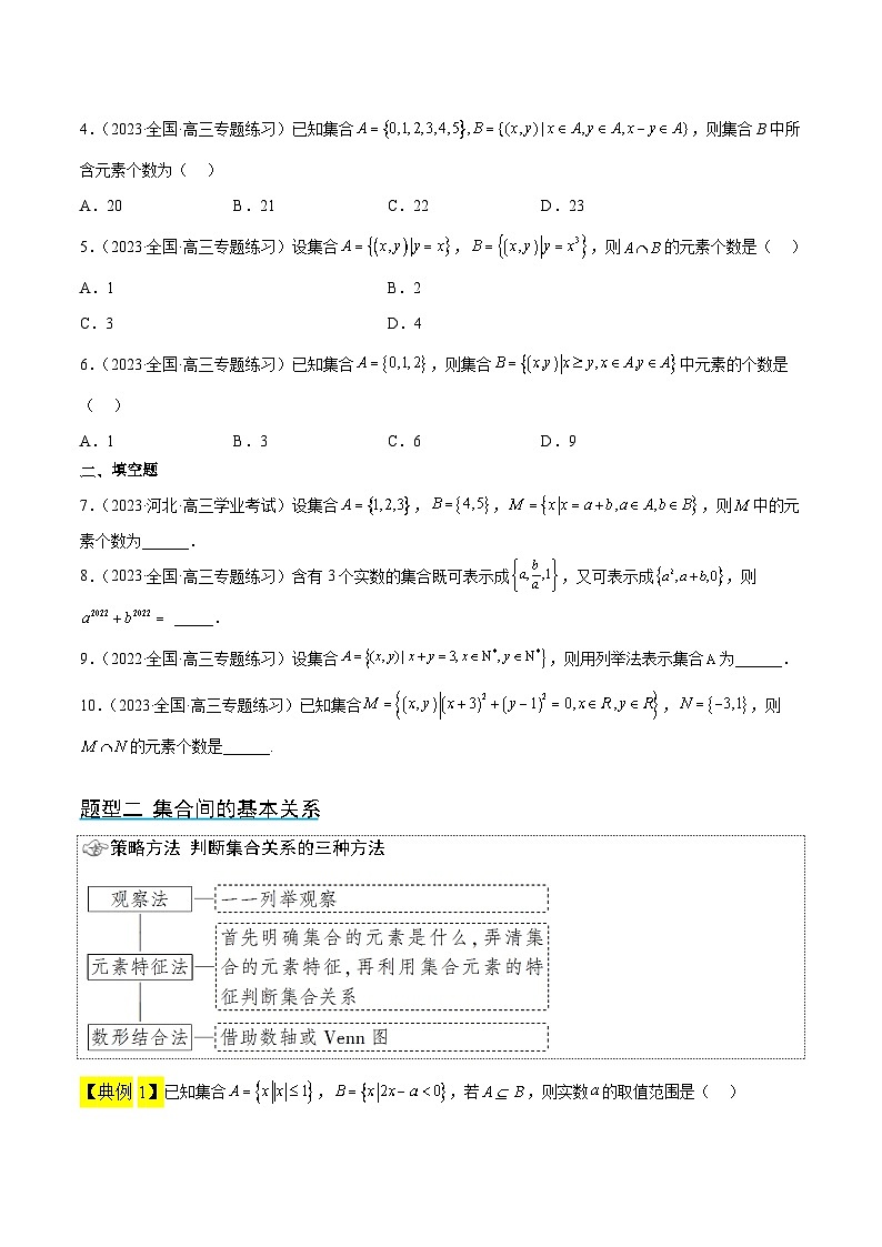 新高考数学一轮复习考点题型归纳讲练第01讲 集合（精讲）原卷版第3页