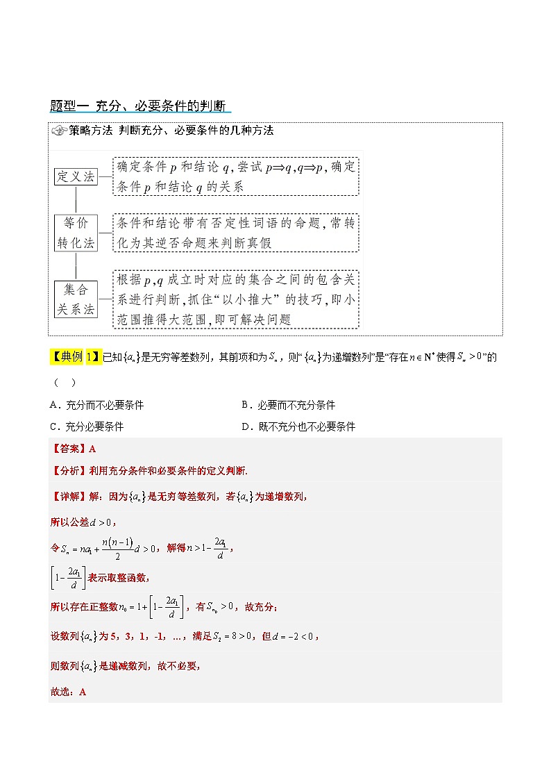 新高考数学一轮复习考点题型归纳讲练第02讲 常用逻辑用语（精讲）解析版第3页