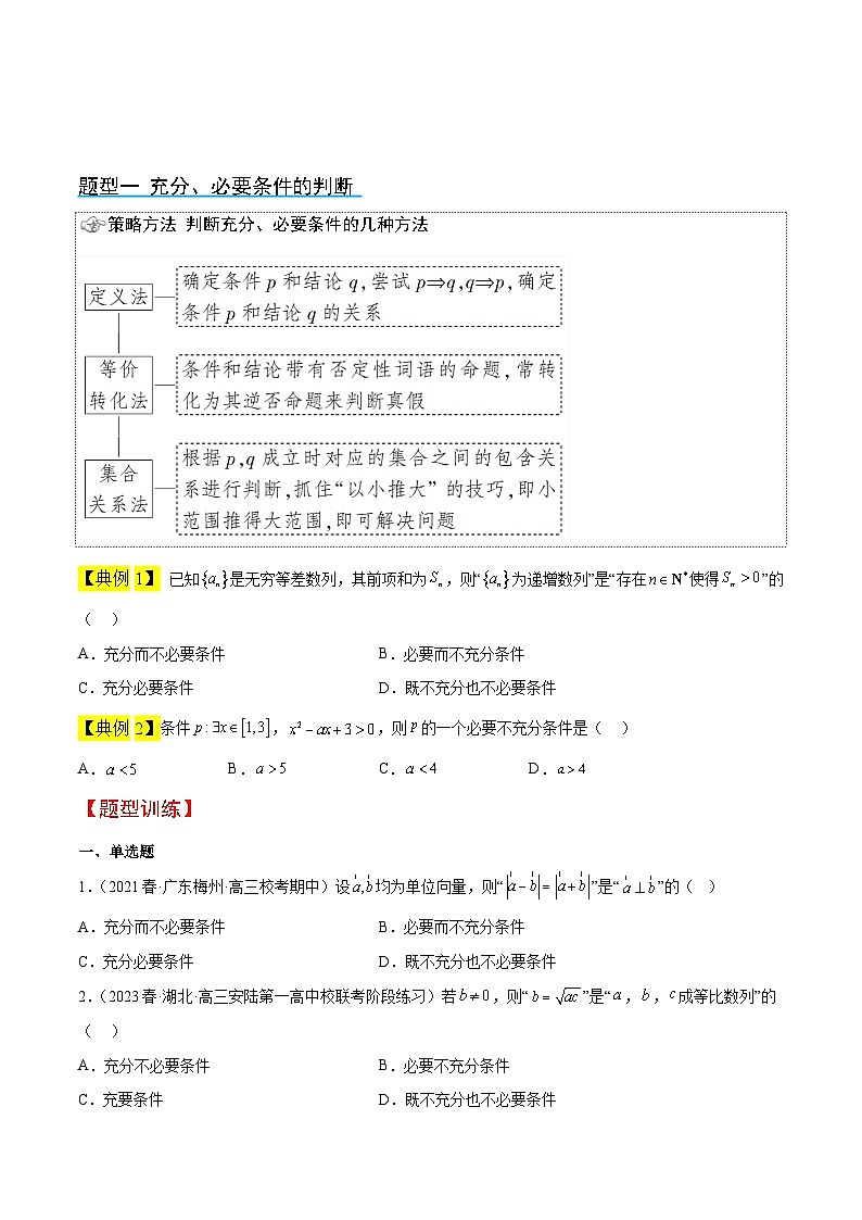 新高考数学一轮复习考点题型归纳讲练第02讲 常用逻辑用语（精讲）原卷版第3页