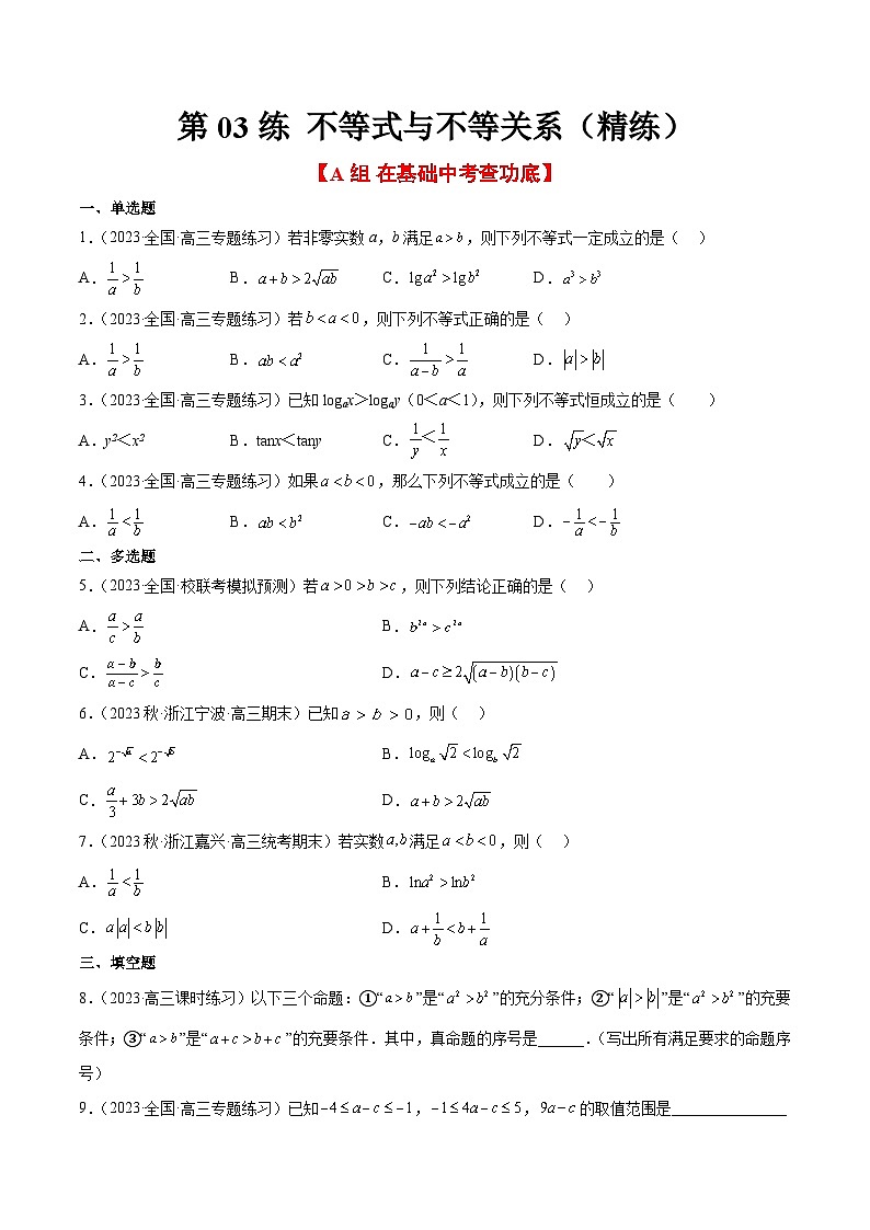 新高考数学一轮复习考点题型归纳讲练第03练 不等式与不等关系（精练：基础+重难点）原卷版第1页