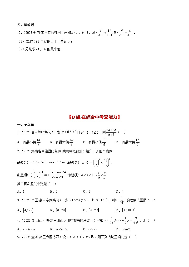 新高考数学一轮复习考点题型归纳讲练第03练 不等式与不等关系（精练：基础+重难点）原卷版第2页