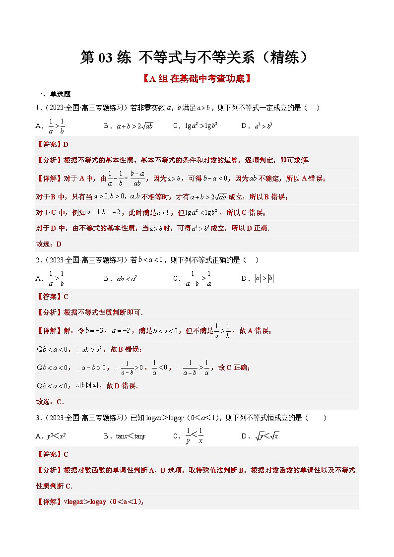 新高考数学一轮复习考点题型归纳讲练第03练 不等式与不等关系（精练：基础+重难点）解析版第1页