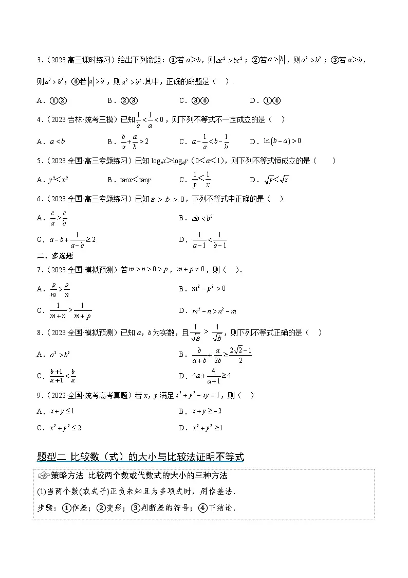 新高考数学一轮复习考点题型归纳讲练第03讲 不等式与不等关系（精讲）原卷版第3页