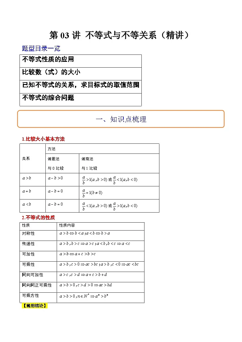 新高考数学一轮复习考点题型归纳讲练第03讲 不等式与不等关系（精讲）解析版第1页