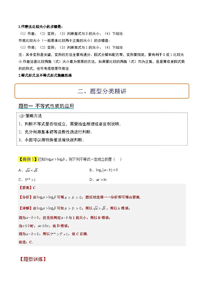 新高考数学一轮复习考点题型归纳讲练第03讲 不等式与不等关系（精讲）解析版第2页