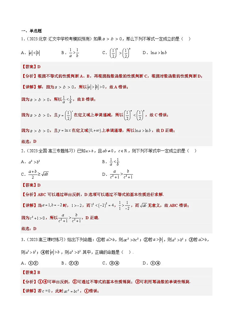 新高考数学一轮复习考点题型归纳讲练第03讲 不等式与不等关系（精讲）解析版第3页