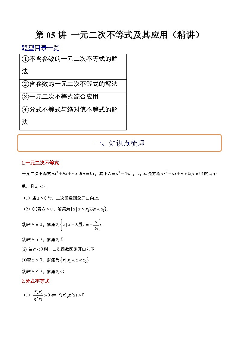 新高考数学一轮复习考点题型归纳讲练第05讲 一元二次不等式及其应用（精讲）解析版第1页