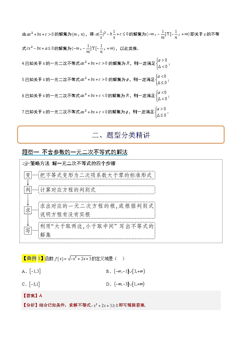 新高考数学一轮复习考点题型归纳讲练第05讲 一元二次不等式及其应用（精讲）解析版第3页