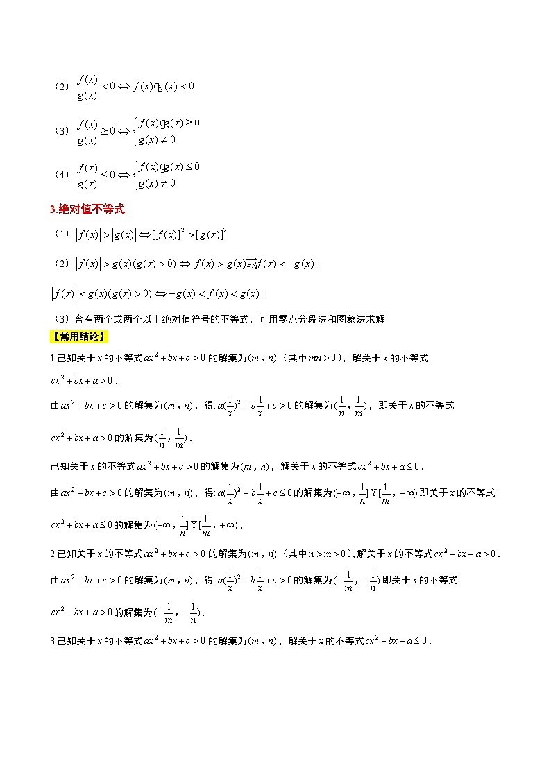 新高考数学一轮复习考点题型归纳讲练第05讲 一元二次不等式及其应用（精讲）原卷版第2页