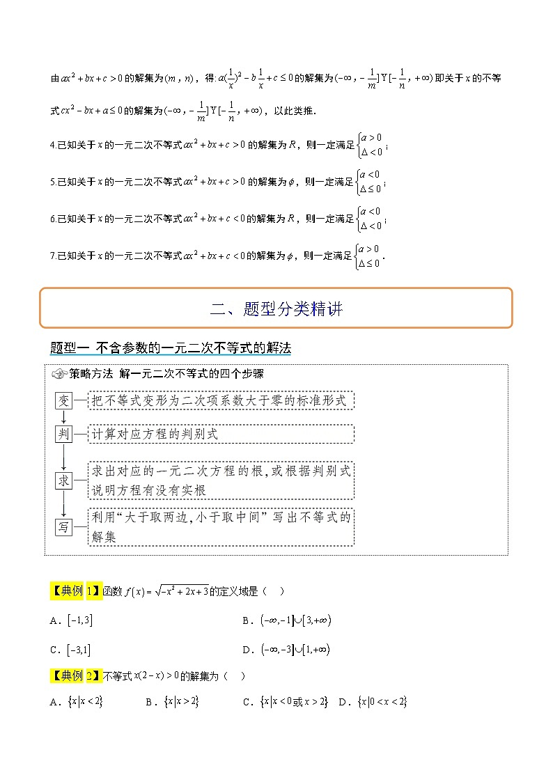 新高考数学一轮复习考点题型归纳讲练第05讲 一元二次不等式及其应用（精讲）原卷版第3页