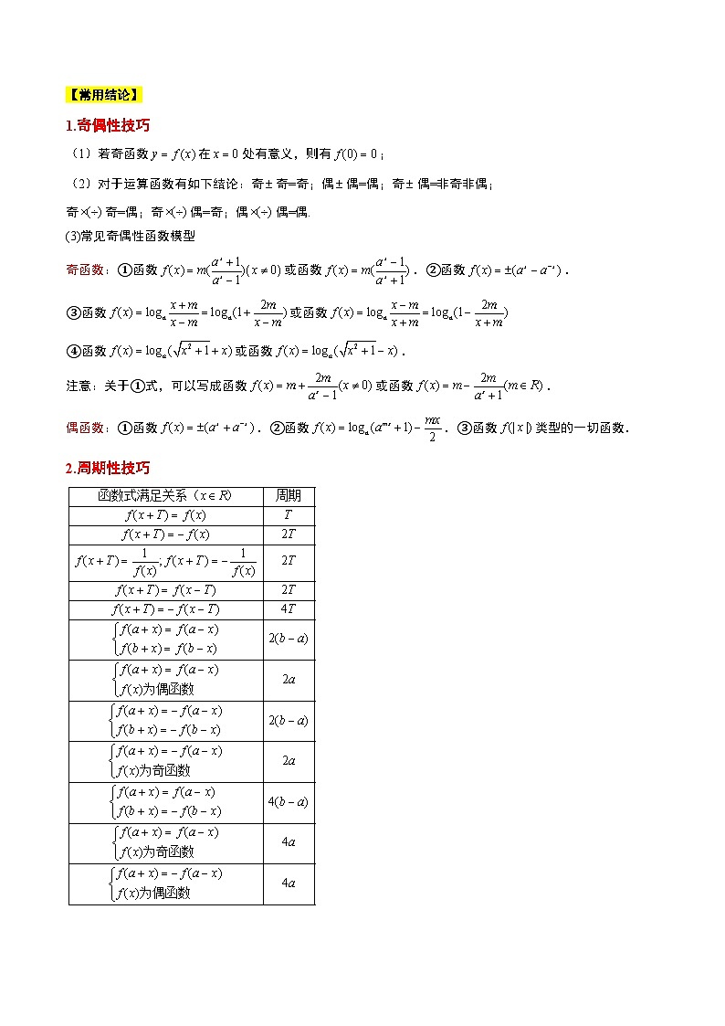 新高考数学一轮复习考点题型归纳讲练第08讲 函数的基本性质Ⅱ-奇偶性、周期性和对称性（精讲）原卷版第2页
